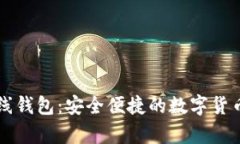 国外比特币在线钱包：安