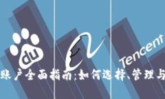 比特币钱包账户全面指南