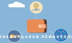 如何查询区块链钱包交易