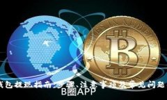 IM钱包提现指南：步骤、注