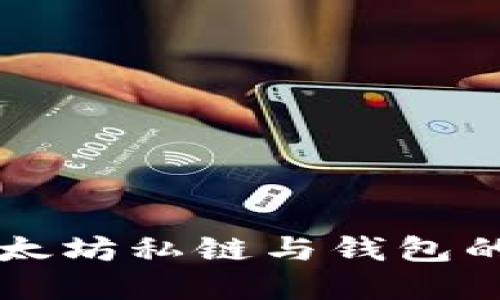 深入了解以太坊私链与钱包的架构与应用