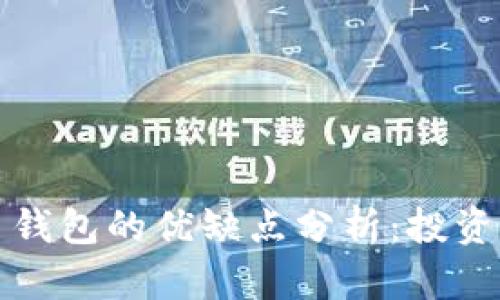 比特币钱包的优缺点分析:投资者必读