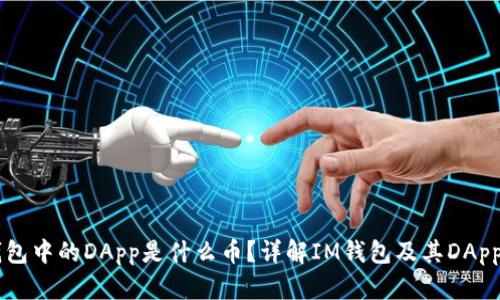 IM钱包中的DApp是什么币?详解IM钱包及其DApp生态