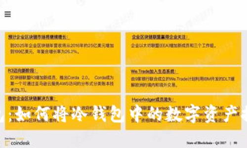### Im钱包：如何将冷钱包中的数字资产提取到交易所？