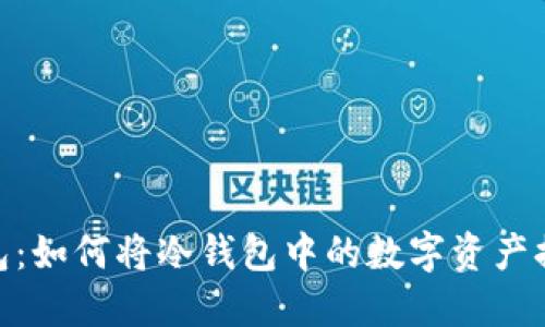 ### Im钱包：如何将冷钱包中的数字资产提取到交易所？