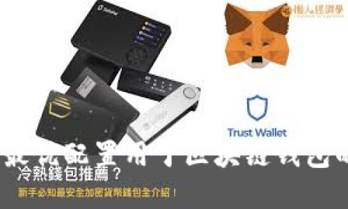 完整指南:最优配置用于区块链钱包的电脑要求