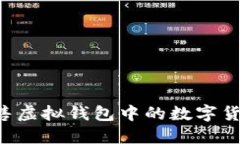 如何高效出售虚拟钱包中