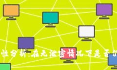 USDT钱包的安全性分析：在