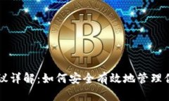 USDT钱包协议详解：如何安