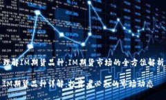 理解IM期货品种：IM期货市