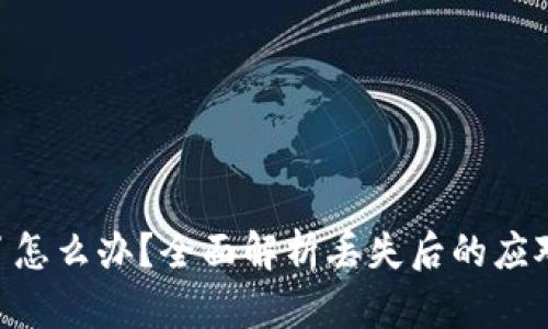 imToken钱包丢了怎么办？全面解析丢失后的应对措施与恢复步骤