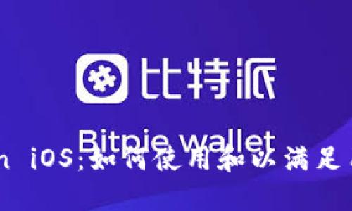 ImToken iOS：如何使用和以满足用户需求