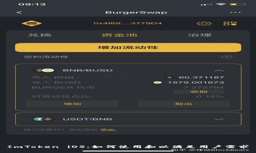 ImToken iOS：如何使用和以满足用户需求