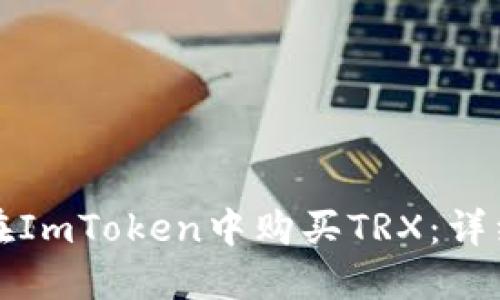 如何在ImToken中购买TRX:详细指南