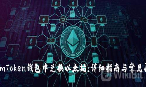 如何在ImToken钱包中兑换以太坊：详细指南与常见问题解答