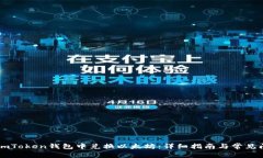 如何在ImToken钱包中兑换以