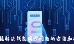     比特币钱包同步问题解
