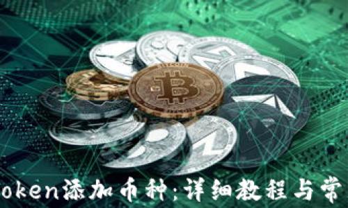 如何在ImToken添加币种:详细教程与常见问题解答