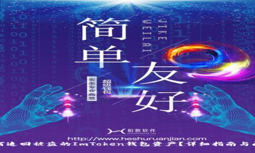 如何追回被盗的ImToken钱包资产?详细指南与问答