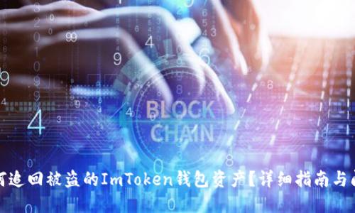 如何追回被盗的ImToken钱包资产?详细指南与问答