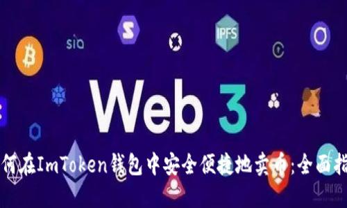 如何在ImToken钱包中安全便捷地卖币:全面指南
