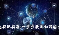 imToken冷钱包提现指南：一