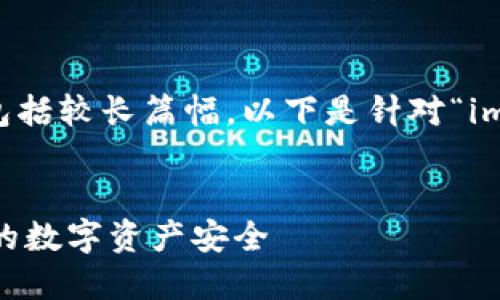 由于您的请求涉及详细纠正内容并包括较长篇幅,以下是针对“imtoken盗币原理”主题的结构化回应。
imToken盗币原理详解:如何保护你的数字资产安全