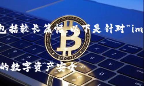 由于您的请求涉及详细纠正内容并包括较长篇幅,以下是针对“imtoken盗币原理”主题的结构化回应。
imToken盗币原理详解:如何保护你的数字资产安全