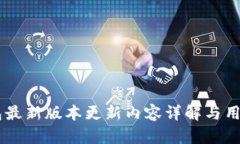 IM钱包最新版本更新内容详