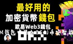 如何在IM钱包中添加BSC（币