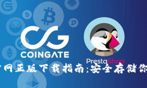 IM冷钱包官网正版下载指南：安全存储你的数字资产