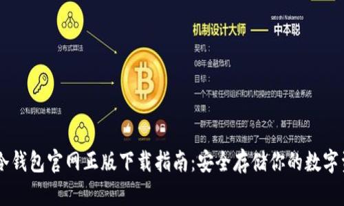 IM冷钱包官网正版下载指南：安全存储你的数字资产