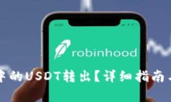 如何将TP钱包中的USDT转出