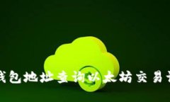 如何通过钱包地址查询以