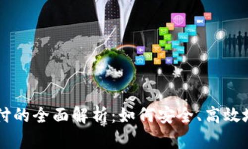 虚拟币钱包授权支付的全面解析：如何安全、高效地管理加密货币交易