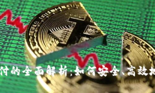 虚拟币钱包授权支付的全面解析：如何安全、高效地管理加密货币交易