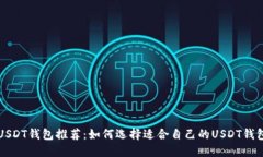 USDT钱包推荐：如何选择适