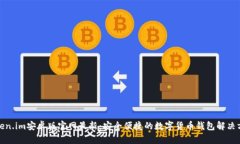 Token.im安卓版官网最新：安