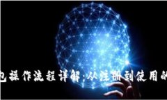 imToken钱包操作流程详解：