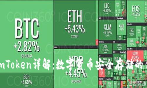冷钱包imToken详解：数字货币安全存储的优选方案