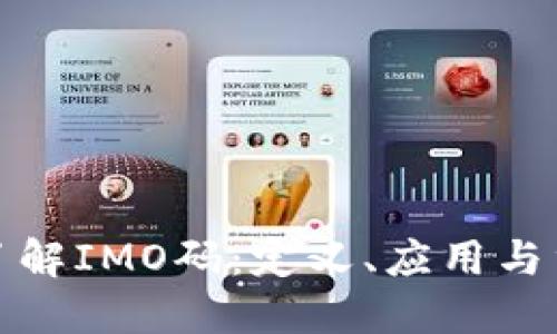 完全了解IMO码:定义、应用与重要性