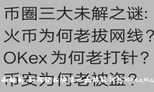 全面解析：如何轻松安装以太坊轻钱包MetaMask