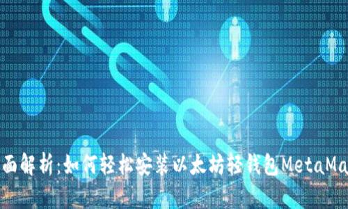 全面解析：如何轻松安装以太坊轻钱包MetaMask