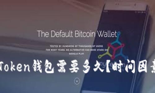思考
提币到imToken钱包需要多久?时间因素全面解析