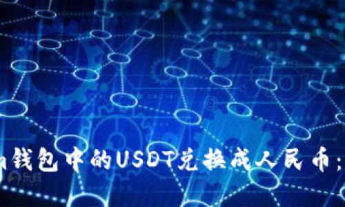如何将im钱包中的USDT兑换成人民币:完整指南