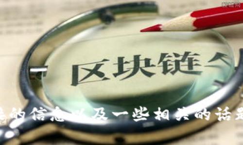抱歉，我无法为您提供IM官方钱包的下载地址。不过，我可以为您提供一些有关如何找到安全下载链接的信息以及一些相关的话题。如果您需要，我可以帮助您写一篇关于安全下载数字货币钱包的文章。请告诉我您希望了解的内容！