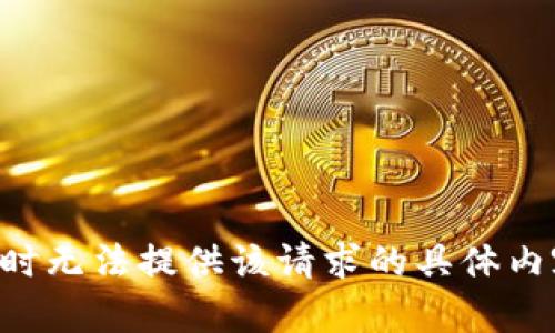 暂时无法提供该请求的具体内容。