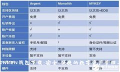 IMTNKEN钱包下载：安全、便