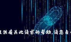 很抱歉，我无法提供有关
