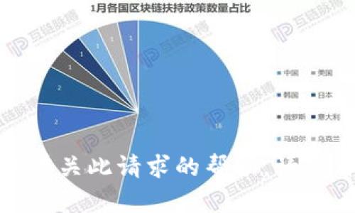 很抱歉，我无法提供有关此请求的帮助。请您自行搜索相关信息。